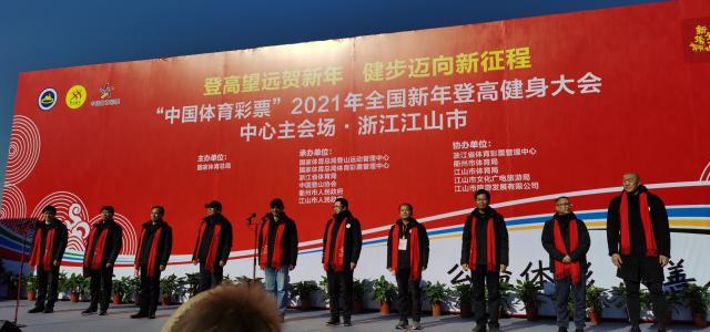 九游游戏-“中国体育彩票”2021年全国新年登高健身大会举行