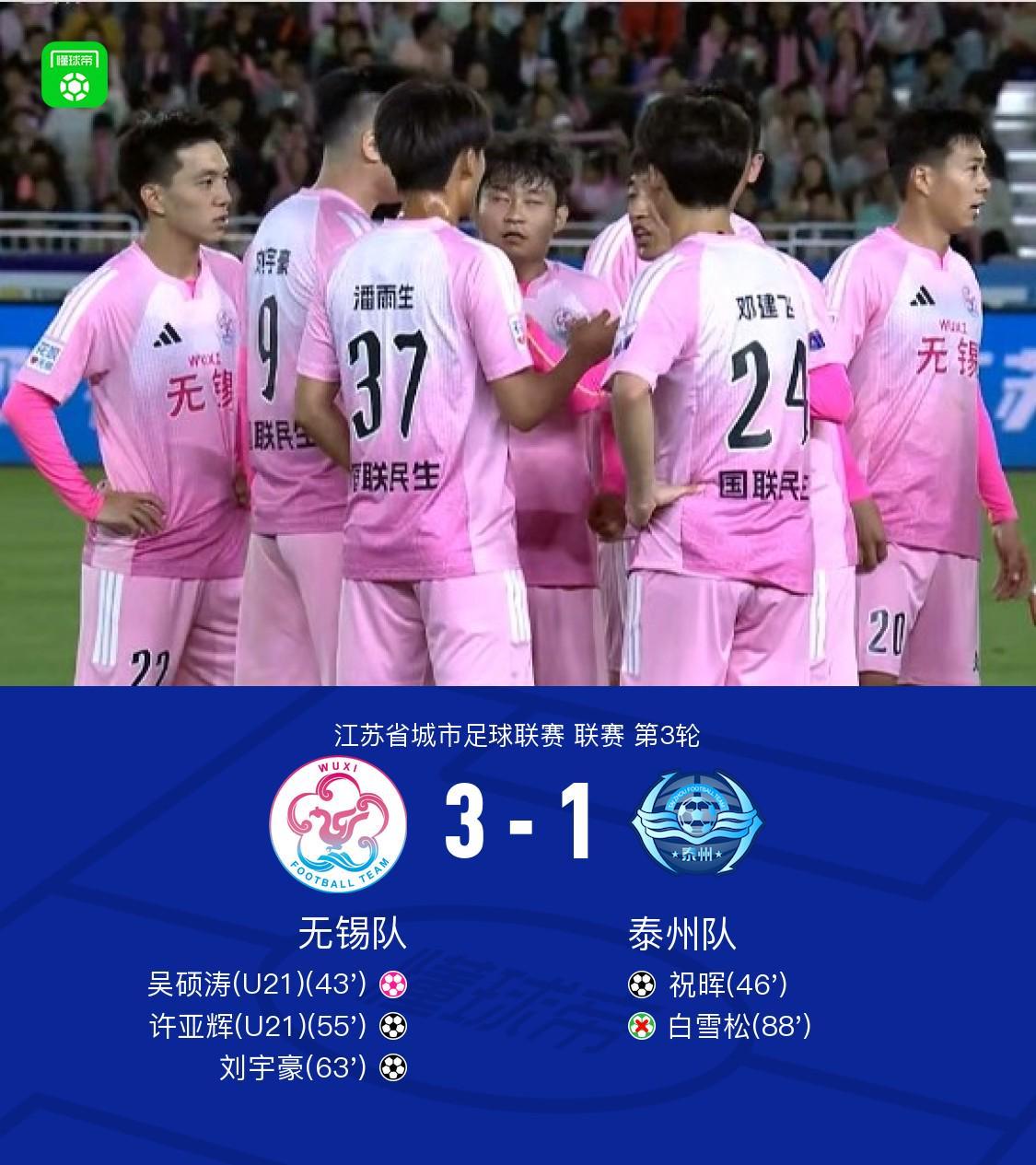 九游中国-无锡队3-1泰州队，许亚辉、刘宇豪建功，吴硕涛自摆乌龙